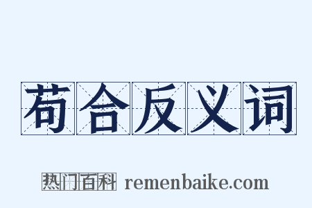 苟合反义词是什么意思的图片